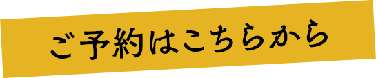 ご予約について